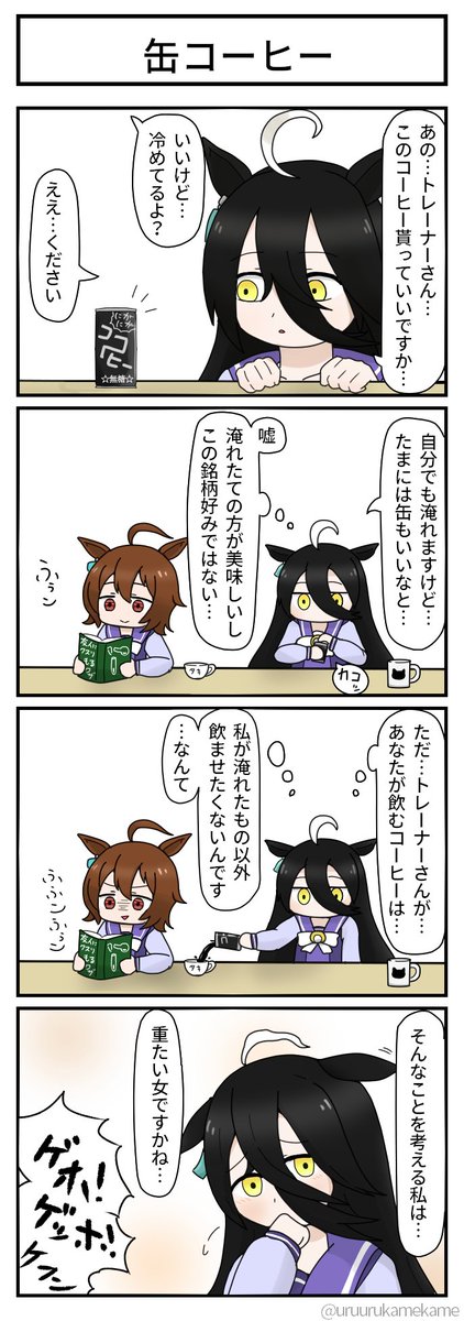 再掲ウマ娘四コマ5 缶コーヒー