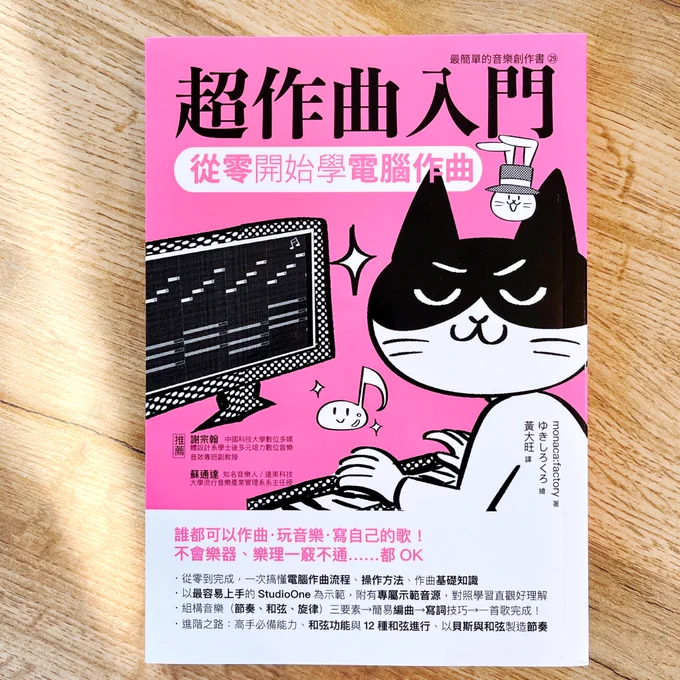 『作曲はじめます!マンガで身に付く曲づくりの基本』という本が、中国語(繁体字)で翻訳出版されました!謝謝🙏

現地で見かけたらよろしくお願いします🙏 