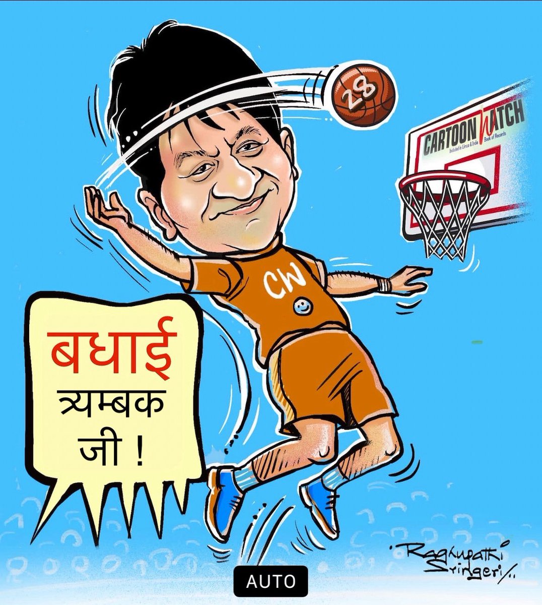 cartoonwatch's tweet photo. कार्टूनिस्ट Raghupathi Sringeri के कार्टून का ऐसे अवसर पर सभी को इंतज़ार रहता है. उनका अंदाज़े बयाँ और है. 28वें साल में प्रवेश को उन्होंने कितनी ख़ूबसूरती से दिखाया है. उनके इस प्रेम और शुभकामना के लिए आभार !! 🙏❤️
#ANNIVERSARYYEAR #CartoonWatch #RaghupatiShringeri https://t.co/R0MjRrLqcM