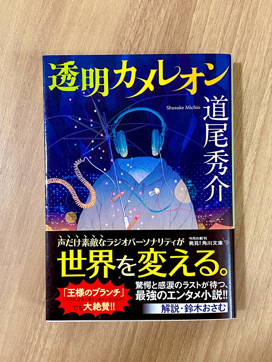 GoodluckBed168's tweet photo. #読了　#透明カメレオン　#道尾秀���
声は魅力的だけど外見は冴えないラジオパーソナリティがドタバタと事件に巻き込まれていく楽しい小説でした。ただ、もうラストまでエンタメ重視で走り抜けるのかなと思ってたらラスト不覚にも？泣きそうになっちゃった。まさに感涙ですね。伏線、気づけなかった！ https://t.co/62WUSx9d5I