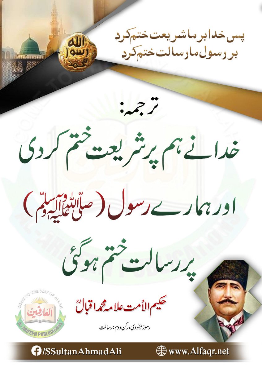 facebook.com/905761444241094 

پس خدا برما شریعت ختم کرد
بر رسول مارسالت ختم کرد
خدا نے ہم پر شریعت ختم کردی اور ہمارے رسول ﷺ پر رسالت ختم ہو گئی
علامہ محمد اقبالؒ رموز بیخودی، رکن دوم: رسالت