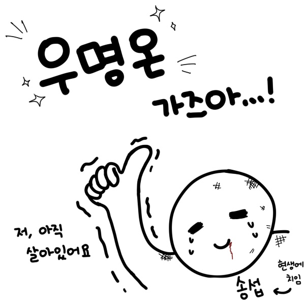 안녕하세요 요즘 제가 좀 뜸했죠...
네 맞아요 현생에 치어버렸지뭐에요🥲(취준...쿨럭)
그래도 저 아직 살아있습니다...!! 맘 안 떠났다구ㅠ
우명온 유료입장으로 뿅치와 함께 있을예정입니다!!
우명온때 뵙겠습니다💕