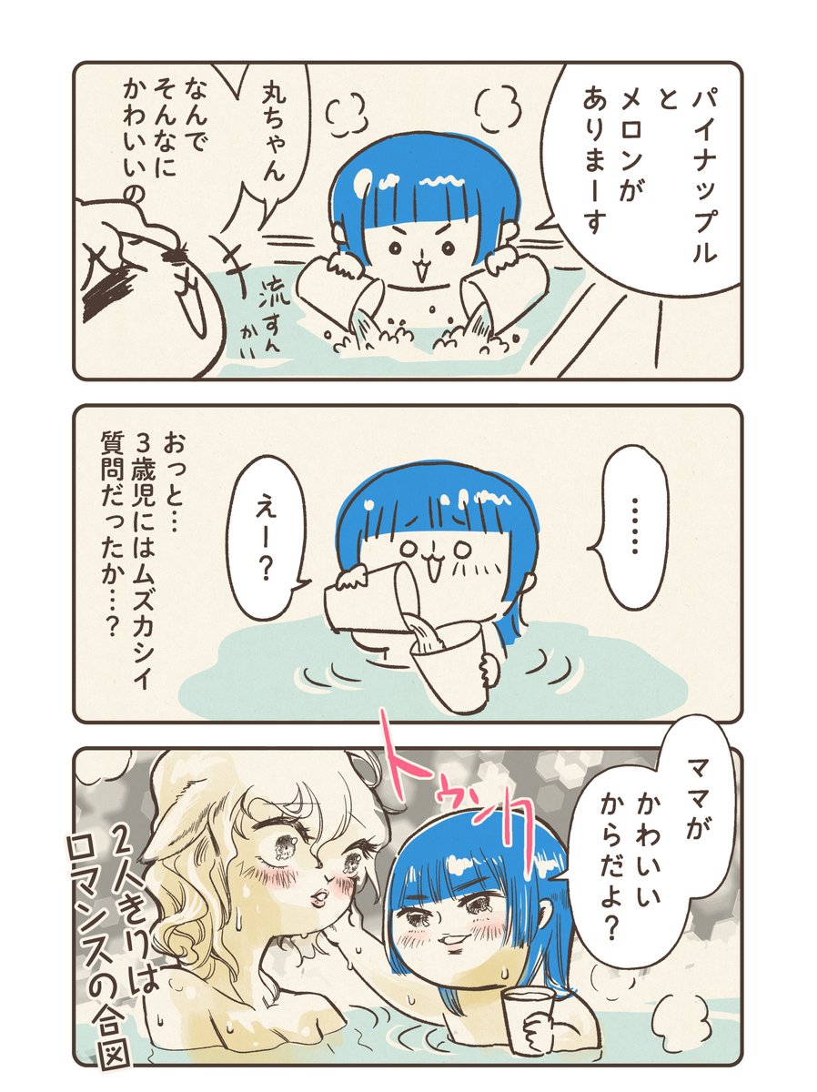めっぽう寒くなってきたので、お風呂が楽しい季節です。
温まろうね!
#育児漫画 