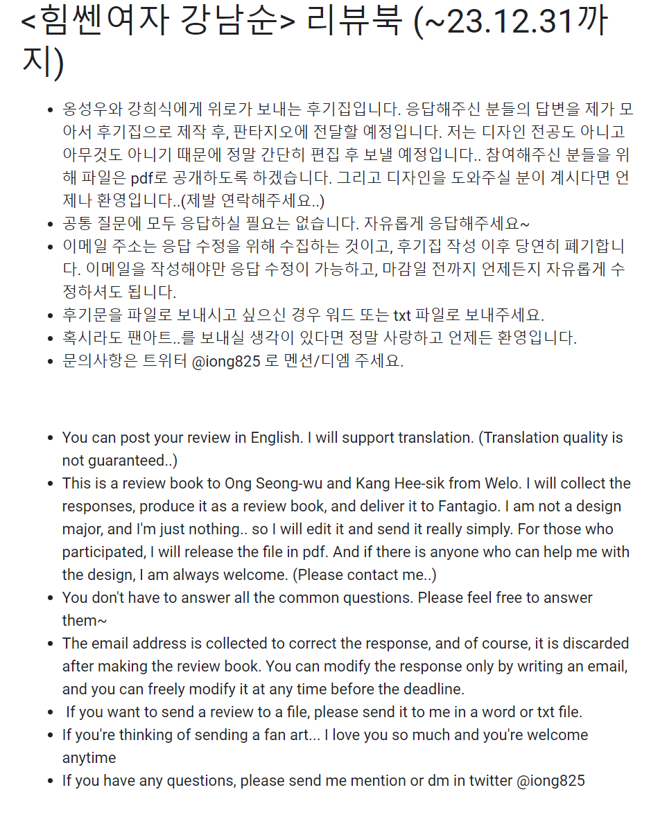 위로들의 <힘쎈여자 강남순> 리뷰를 모집합니다..! 
자세한 사항은 사진을 참고해주세요.
forms.gle/z44Y3vAK8BWvGu…

#옹성우 #강희식