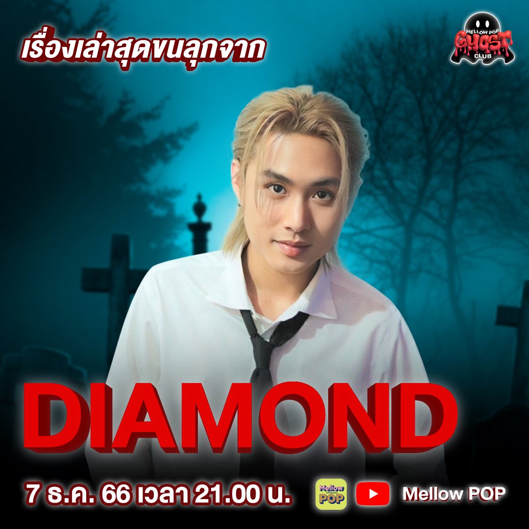 MellowPOP_TH's tweet photo. 👻 พบกับเรื่องราวสุดหลอนจาก "DIAMOND" ใน Podcast “Mellow POP Ghost Club คลับหลอนตอนดึก" ที่จะมาล้อมวงกันตอนดึก ๆ แบบหลอน ๆ 🌙
.
7 ธ.ค. เวลา 21.00 น. ทาง Podcast Application Mellow POP และย้อนหลัง เวลา 22.00 น. ทาง Youtube Mellow POP 
.
#MellowPOPGhostClub
#MellowPOPGhostClubxDIAMOND
#DIAMOND
#diamondnrk_