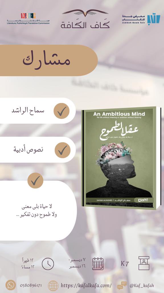 يلتقيكم بكل الحب 
كتابي #عقل_الطموح 
في  #معرض_جدة_الدولي_للكتاب 

يتوفر لدى :
• كاف الكافة 
<a href="/Kaf_kafah/">كاف الكافة| kaf_kafah</a> 
جناح رقم : k7
طوال فترة اقامة المعرض 
7 - 16 ديسمبر 2023
الموقع/📍 جدة - سوبر دوم