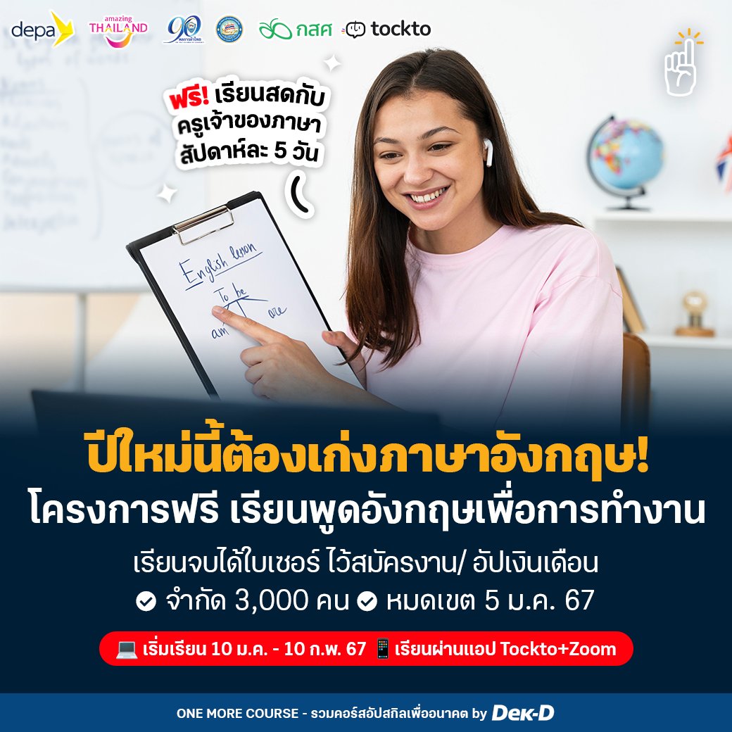 🇺🇸🇬🇧 โอกาสเรียนพูด #ภาษาอังกฤษ ฟรีๆ แบบนี้เป็นของคุณนะ! 🥰 “โครงการ New Me ปีนี้พูดอังกฤษได้ by Tockto รุ่นที่ 6” กำลังเปิดรับสมัคร 3 คอร์ส เรียนจบได้ใบประกาศ และมีกิจกรรมเสริมให้ฝึกคุยกับครูต่างชาติผ่าน Zoom (ไม่บังคับ)

👉🏻 ดูรายละเอียดและสมัครได้ที่ tockto.me/new-me/