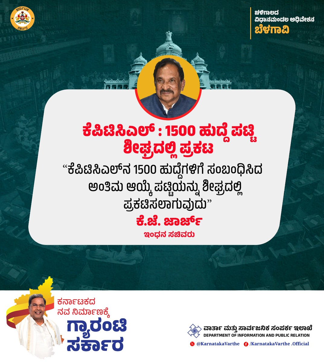 CMofKarnataka's tweet photo. ʻʻಕೆಪಿಟಿಸಿಎಲ್‌ನ 1500 ಹುದ್ದೆಗಳಿಗೆ ಸಂಬಂಧಿಸಿದ ಅಂತಿಮ ಆಯ್ಕೆ ಪಟ್ಟಿಯನ್ನು ಶೀಘ್ರದಲ್ಲಿ ಪ್ರಕಟಿಸಲಾಗುವುದುʼʼ

Post Courtesy : @KarnatakaVarthe 
#KarnatakaModel https://t.co/qa0e76QOO8