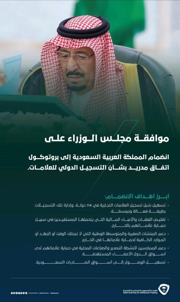 SaudM_law's tweet photo. صدرت في الاسابيع الماضية موافقة مجلس الوزراء على انضمام المملكة العربية السعودية الى بروتوكول مدريد.
وتعد هذه المبادرة استراتيجية جداً فهي تعكس رؤية رائدة نحو التحول والابتكار. تلك الخطوة ليست فقط تعزز العلامات التجارية السعودية بل تجعلها لاعبًا قويًا في الساحة الدولية. https://t.co/7FbA3Ya3jG