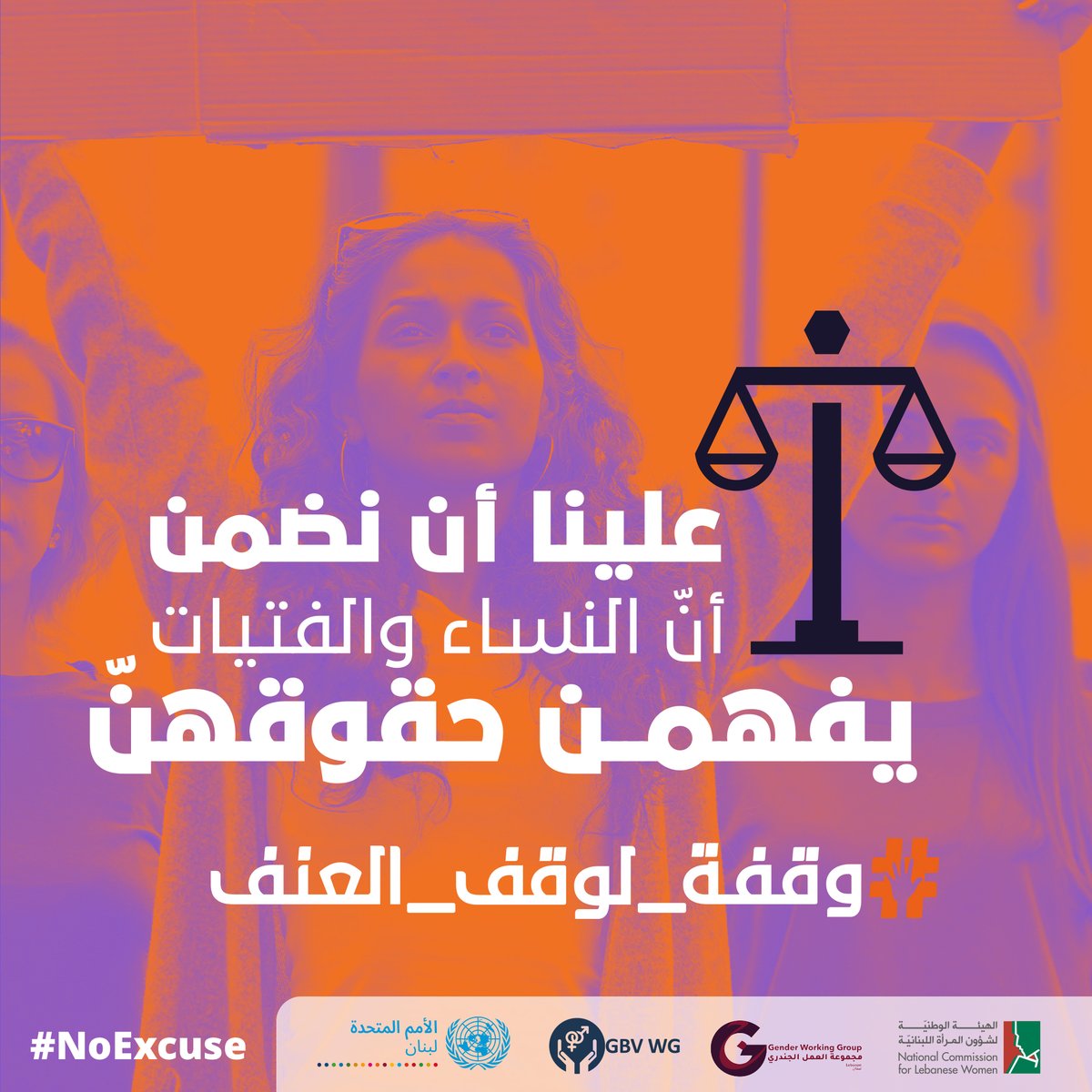 هناك حاجة إلى مزيد من الاستثمار 💪🪙 لنضمن للنساء 👩 والفتيات 👧 :
◀️فهم حقوقهنّ 📜
◀️ التمتع بالمهارات اللّازمة لحماية 🛡️ أنفسهنّ
◀️التبليغ🗣️ عن حالات العنف القائم على النوع الاجتماعي المرتكبة ضدّهنّ أو ضدّ نساء أخريات 👩🧕
#وقفة_لوقف_العنف #١٦يوم #لا_للعنف
#lecorvaw