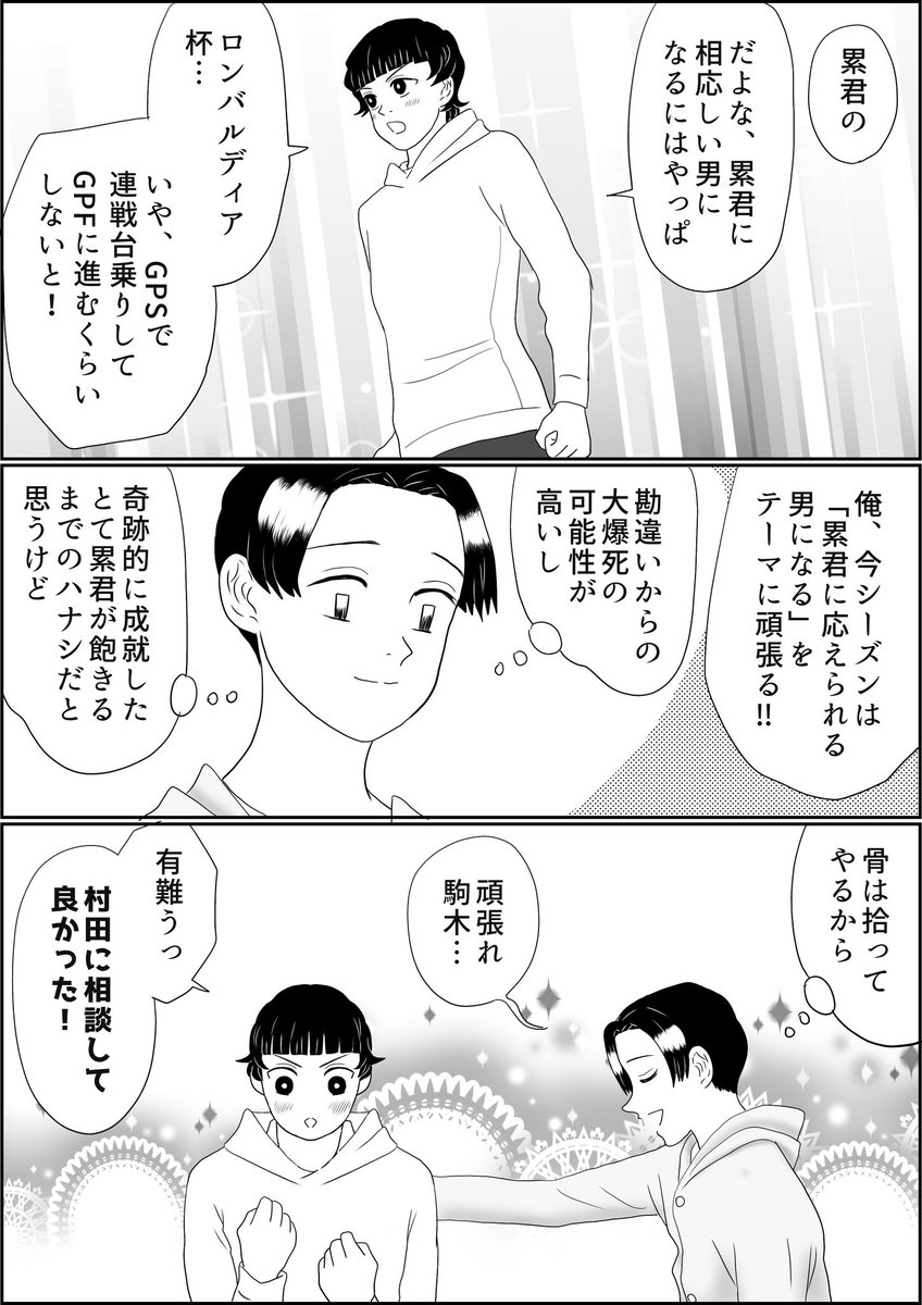 魘夢&累の俺たちフィギュアスケーター、プロ・指導者編、前回までのあらすじ〜累君からの意外な矢印を受け止めた駒木選手でありましたが…⁈
#氷上の推し鬼ズ