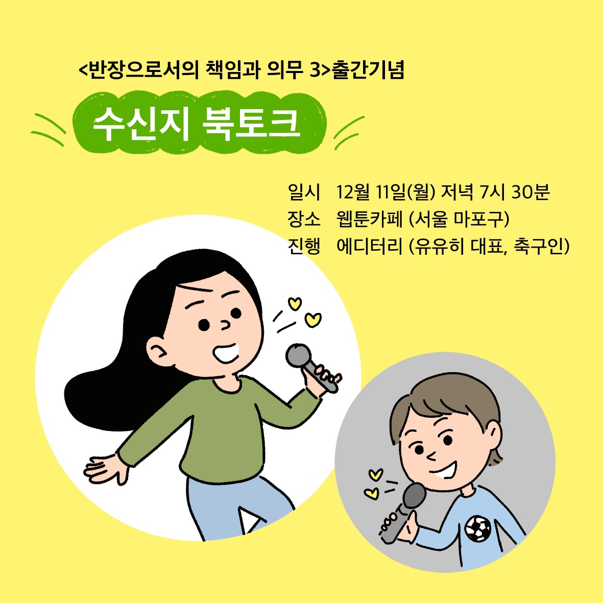 수신지 작가님의 북토크가 12월 11일(월) 웹툰카페에서 대관행사로 열립니다. 너무나 뵙고 싶었던 수신지 작가님과 가까이서 이야기를 나눌 수 있는 귀한 시간! 작가님께 묻고 싶었던 것들 많으셨죠? 예약을 서둘러주세요~ forms.gle/2Rdfi9qyWnjrNX…