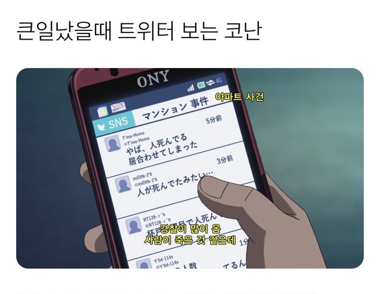트위터를 생활화하자 급할 때 트위터 켜는 코난처럼