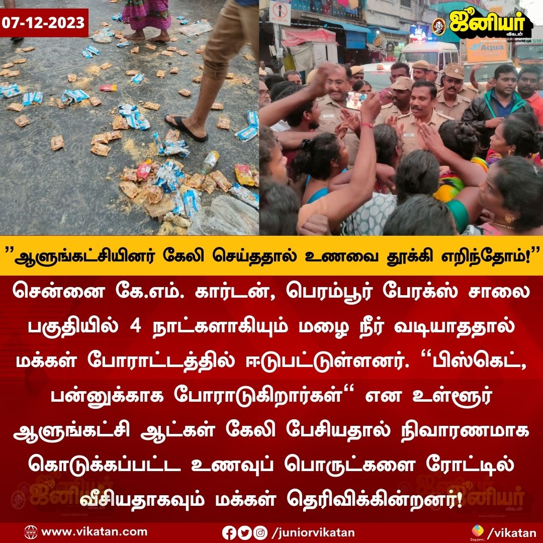 "ஆளுங்கட்சியினர் கேலி செய்ததால் உணவை தூக்கி எறிந்தோம்!" - பெரம்பூர் பேரக்ஸ் சாலை மக்கள்

#ChennaiRains #ChennaiFloods2023