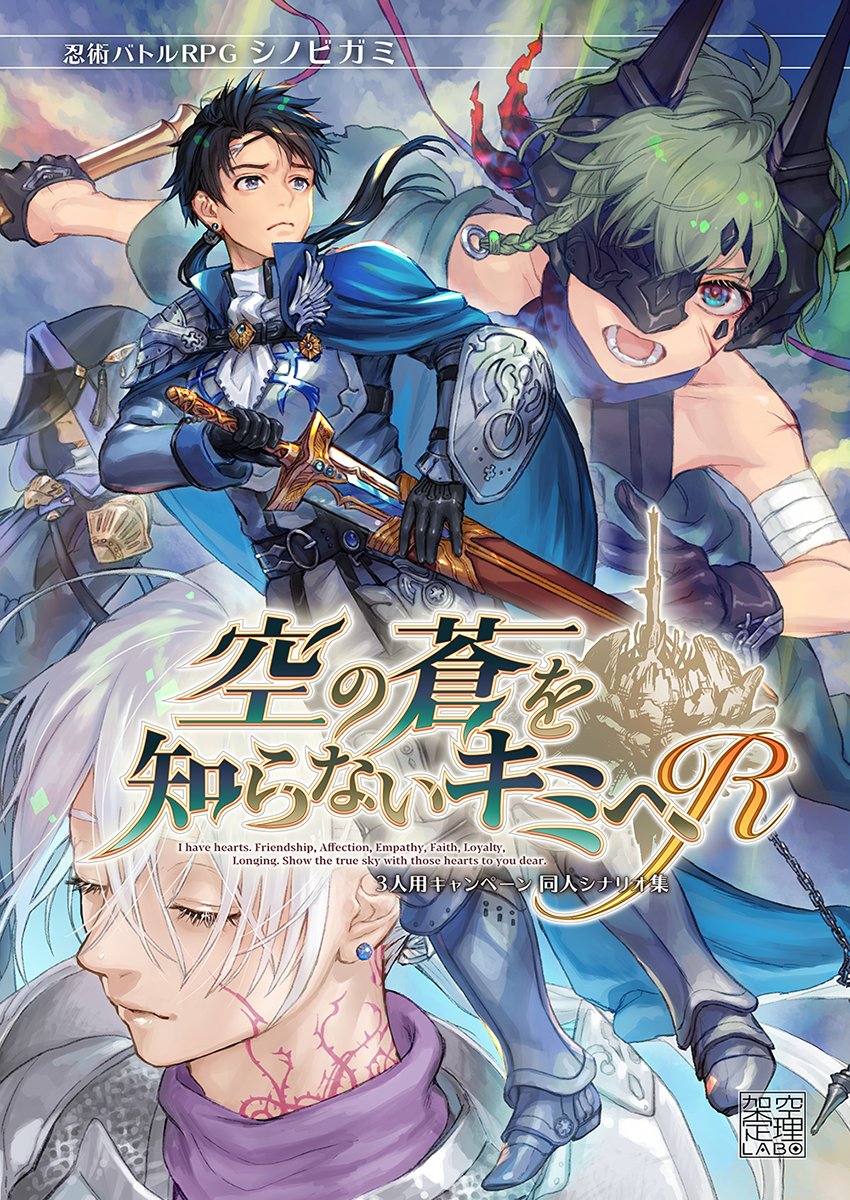 ututumiyama's tweet image. 相棒のらいらくさんからもらったので見て見てしますね！

C103　架空定理LABO　
「空の蒼を知らないキミへR」を頒布予定です！
蒼キミの再販ですね。内容は初版と同じシナリオを収録。
R分は
エラッタ対応（残ってたらごめん）
アペンディスク（補足とか設定とか）
おまけシナリオへの案内　です！