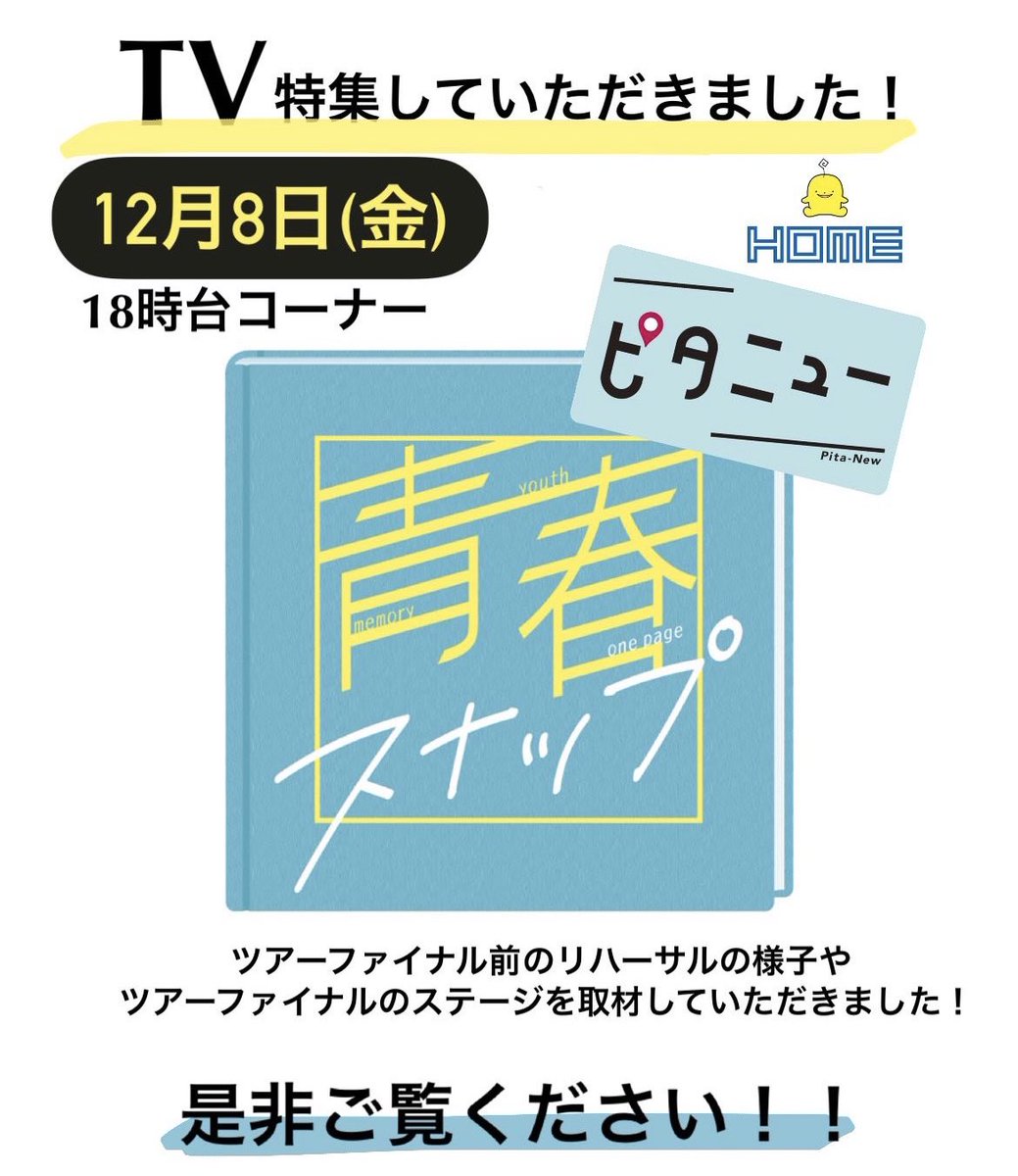 _plic_ploc_'s tweet photo. 広島ホームテレビさんに特集していただきました！

▼放映
12/8(金) 18:00台
広島ホームテレビ【ピタニュー】
青春スナップ　

是非ご覧ください！

#plicploc #プリックプロック #hiroshima #広島 #広島ホームテレビ https://t.co/aAfyb8myX2