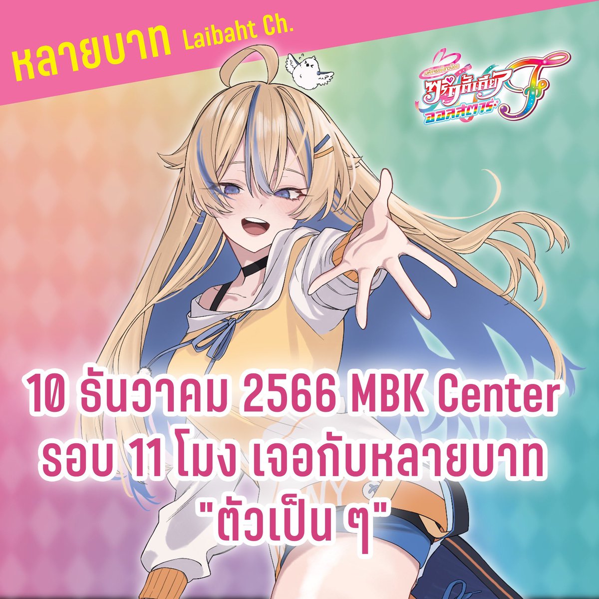 หลายไปแจกลายเซ็นน้าา 💛💛
10 ธันวาคม เจอกับหลายตัวเป็น ๆ 
ได้ที่ SF Cinema MBK Center น้าาาา