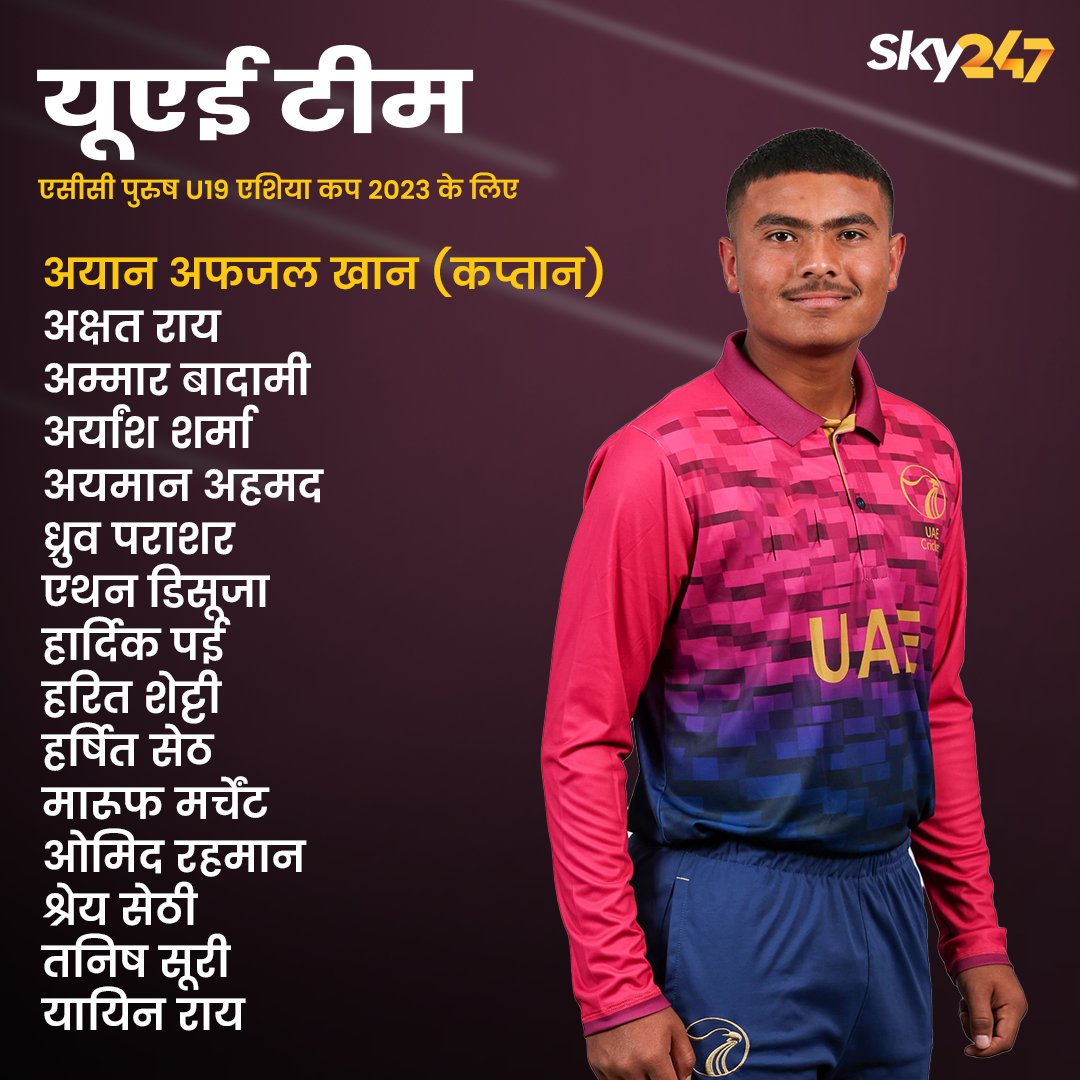 यूएई ने अंडर-19 एशिया कप 2023 के लिए अपनी टीम की घोषणा कर दी है!

#T20 #T20Cricket #AsiaCup #asiacup23 #uaecricket #squad #Sky247Hindi