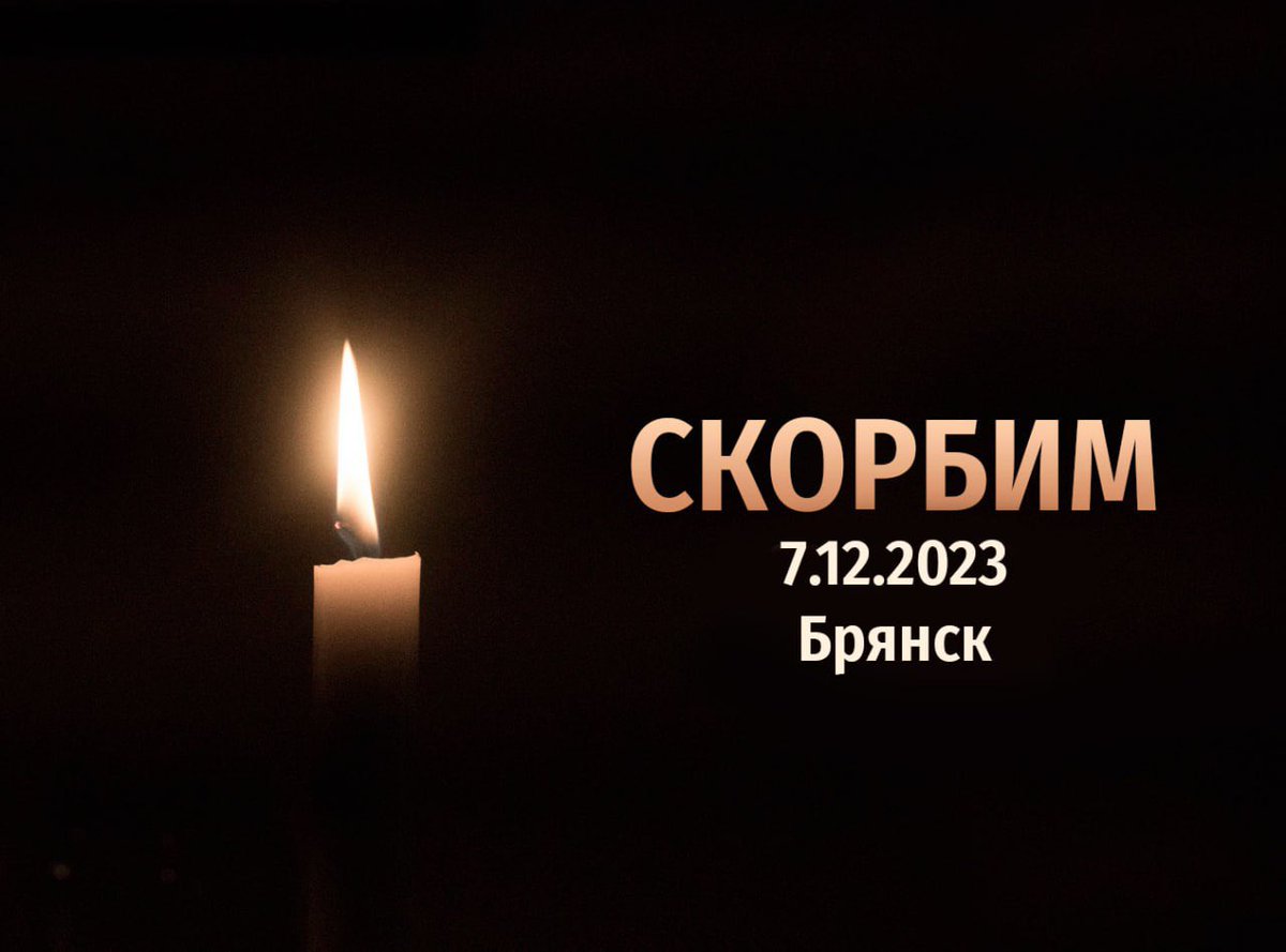 DimaSpider's tweet photo. 🕯️ 
#брянск #bryansk #вечнаяпамять https://t.co/fP5RDnhg6t