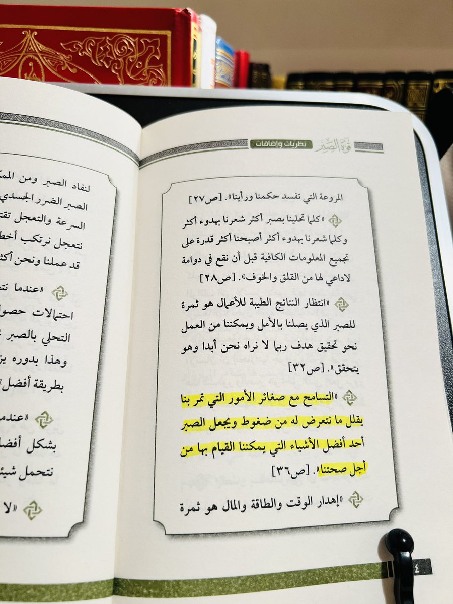 @books_qt @k_e_t_a_b @books_sm @whatIReading @MathaTagra_ @Ktabqt @matha_tagra @houseofreaders @Weluvbookss @eqra011 طبيعة الحياة تجعل فيها أوقاتاً يشعر فيها الإنسان أن إنجازاتها جوفاء وأنه لا مخرج من هذا الشعور ، والصبر هو الحل الذي يجعل مرور هذه المرحلة سهلاً. التسامح مع صغائر الأمور التي تمر بنا يقلل ما نتعرض له من ضغوط ويجعل الصبر أحد أفضل الأشياء التي يمكننا القيام بها من أجل صحتنا.