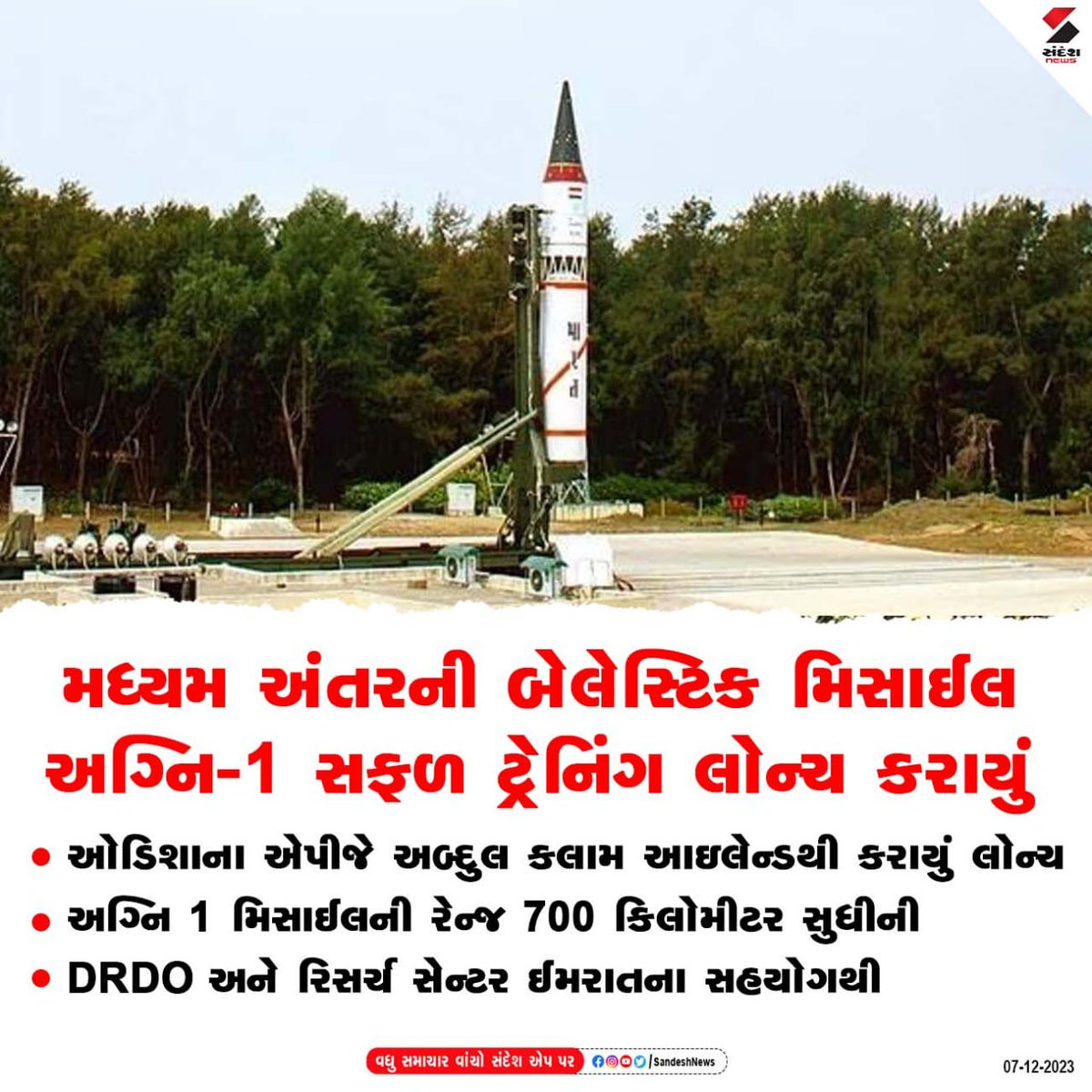 sandeshnews's tweet photo. મધ્યમ અંતરની બેલેસ્ટિક મિસાઈલ અગ્નિ-1 સફળ ટ્રેનિંગ લોન્ચ કરાયું...
#Mediumrange #ballistic #missile #Agni1 #successfully #launched #SandeshNews https://t.co/f1DQ8vvsiQ