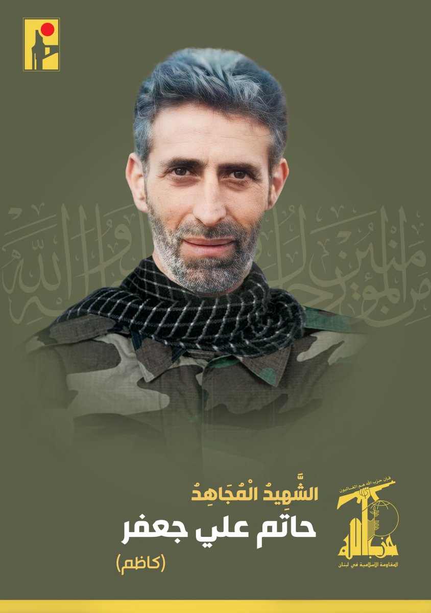 Hezbollah official statement: martyr Hatem Ali Jaafar (Kathem)

{Among the faithful are men who fulfill what they have pledged to Allah: there are some among them who have fulfilled their pledge, and some of them who still wait, and they have not changed in the least,}