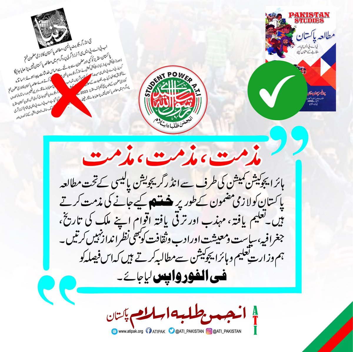 ATI_Pakistan's tweet image. انجمن طلباء اسلام ہائیر ایجوکیشن کمیشن کے اس اقدام کی بھرپور مذمت کرتی ہے اور فیصلہ کو فلفور واپس لینے کا مطالبہ کرتی ہے۔
#مطالعہ_پاکستان
#PakStudy
#Students
@hecpkofficial
@EduMinistryPK 
@UNESCO 
@najamwalikhan
