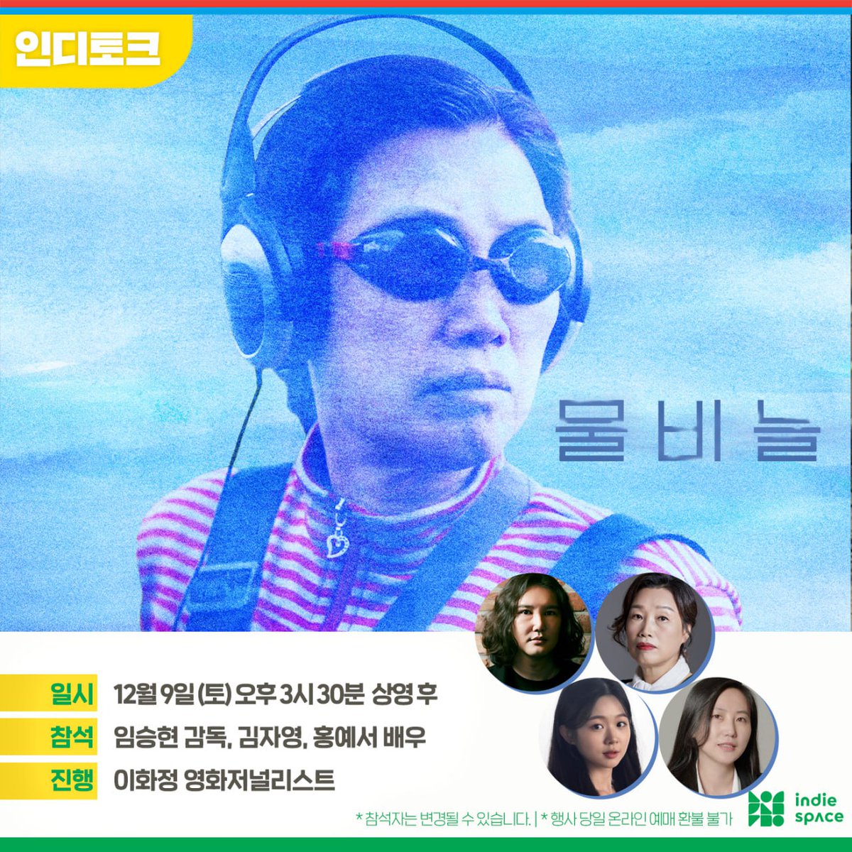 말할 수 없는 비밀이 진실의 빛에 일렁일 때 🔹 <#물비늘> 인디토크 일시: 12월 9일(토) 오후 3시 30분 참석: #임승현 감독 | #김자영, #홍예서 배우...