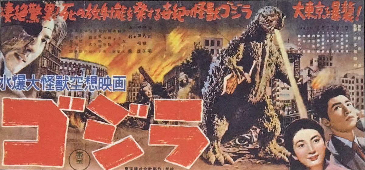 映画「ゴジラ（1954）」の告知ポスター各種です。ここからゴジラの歴史