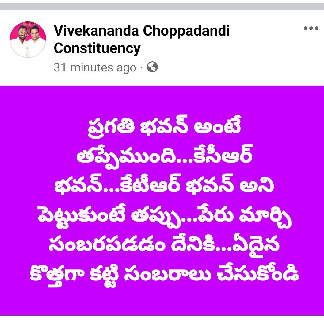 sr_vivekananda's tweet photo. కేసీఆర్...కేటీఆర్ అని పెట్టుకుంటే తప్పు...
ప్రగతి భవన్ అని పెడితే తప్పేముంది... https://t.co/3Mhiw8bdOC