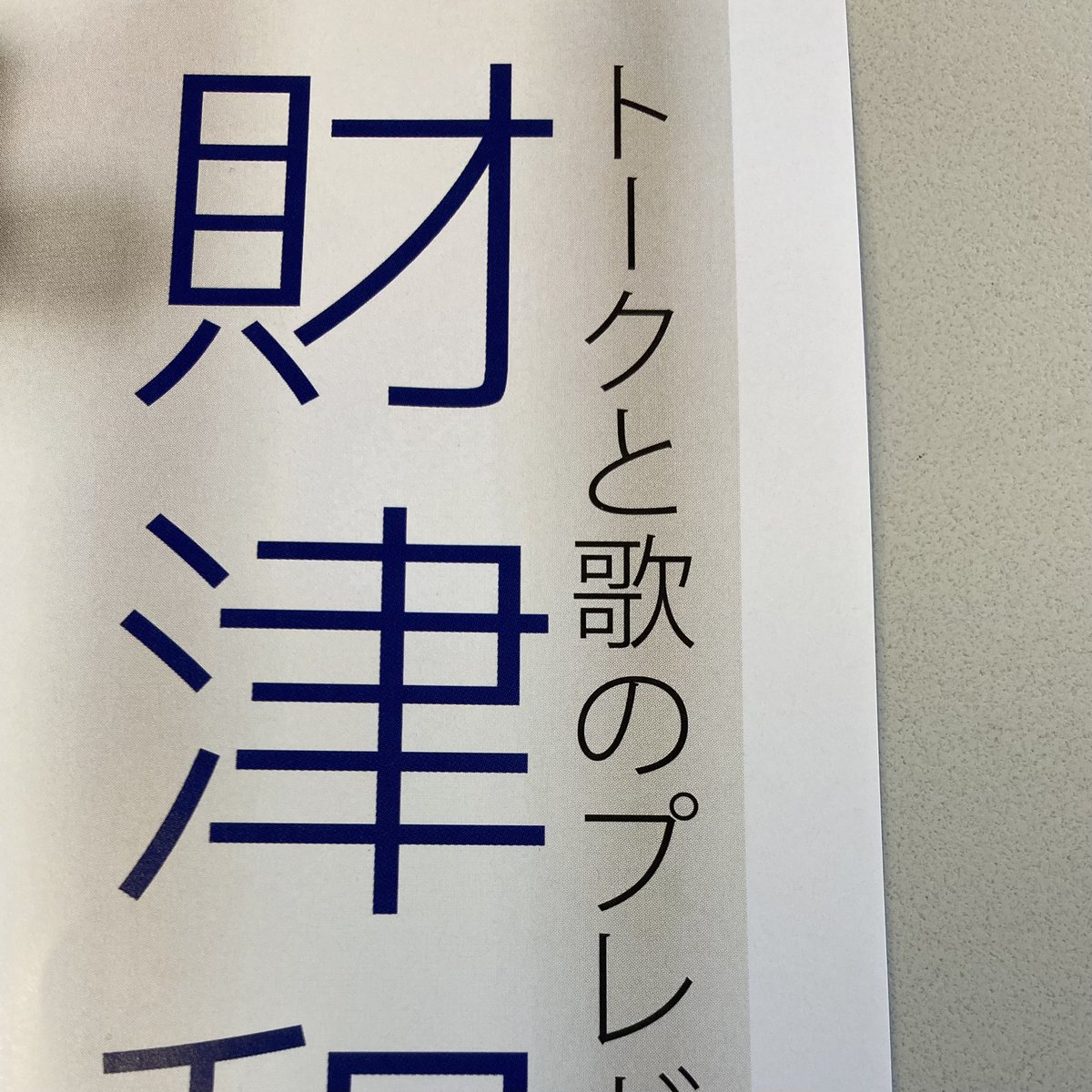 山崎まさよしさんの一件があったせいかしら、しっかり明記してありますね  2曲って…どの曲を歌うんだろう⁇