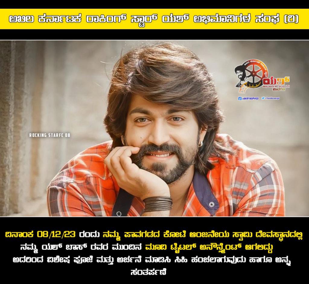Yashfanspvgd's tweet photo. ದಿನಾಂಕ 08/12/23 ರಂದು ನಮ್ಮ ಪಾವಗಡದ ಕೋಟೆ ಆಂಜನೇಯ ಸ್ವಾಮಿ ದೇವಸ್ಥಾನದಲ್ಲಿ ನಮ್ಮ ಯಶ್ ಬಾಸ್ ರವರ ಮುಂದಿನ ಮೂವಿ ಟೈಟಲ್ ಅನೌನ್ಸ್ಮೆಂಟ್ ಆಗಲಿದ್ದು ಅದರಿಂದ ವಿಶೇಷ ಪೂಜೆ ಮತ್ತು ಅರ್ಚನೆ ಮಾಡಿಸಿ ಸಿಹಿ ಹಂಚಲಾಗುವುದು ಹಾಗೂ ಅನ್ನ ಸಂತರ್ಪಣೆ  
#Yash19TitleTomorrow 

#Yash19 #YashBoss @TheNameIsYash @KvnProductions https://t.co/9IhZvofBT4