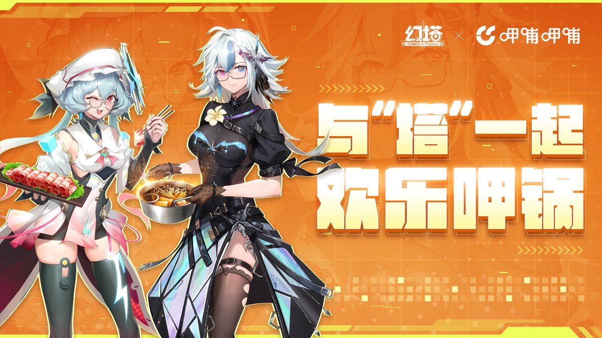 ToF_os's tweet photo. 【CN Info】

幻塔
幻塔×呷哺呷哺 联动确认！
曾经有人说，不要迷恋锅，锅只是传说…
塔塔当燃不服，一顿精彩操作，直接把“锅”拿下！
拓荒者，这个冬天，带上小伙伴们快来 #与塔一起欢乐呷锅# ，庆祝 #幻塔2周年# 吧！

更多联动情报请持续关注塔塔，敬请期待！

dynamic
https://t.co/g7FvdCotTV https://t.co/wn48Apzg6T