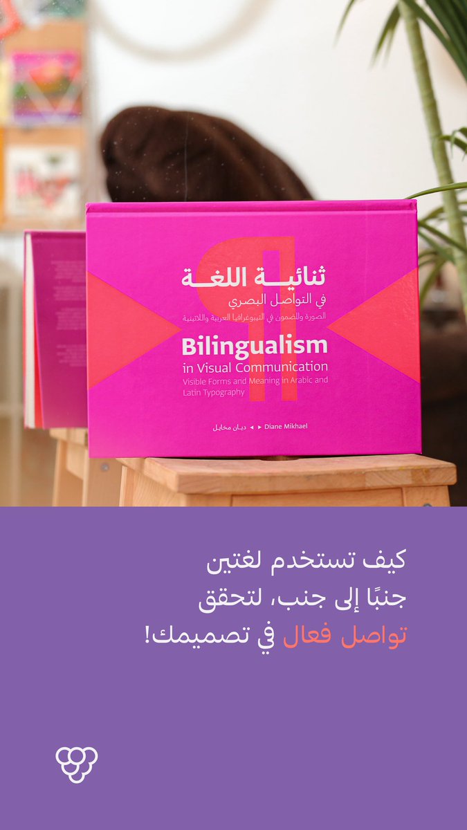 .

التحدي الدائم: كيف نعمل مطابقة وملاءمة بين الخط العربي والانجليزي؟

في هذا الكتاب:
- تحليل لخصائص الحروف، وطريقة التعامل مع تحديات الحرف.
- نماذج عالمية كثيرة استخدمت اللغتين في شعاراتها.

كتاب غني وممتع
عمل على تأليفه (ديان مخايل)
بمشاركة 4 مصممين.

احصل عليه بكود خصم twt5