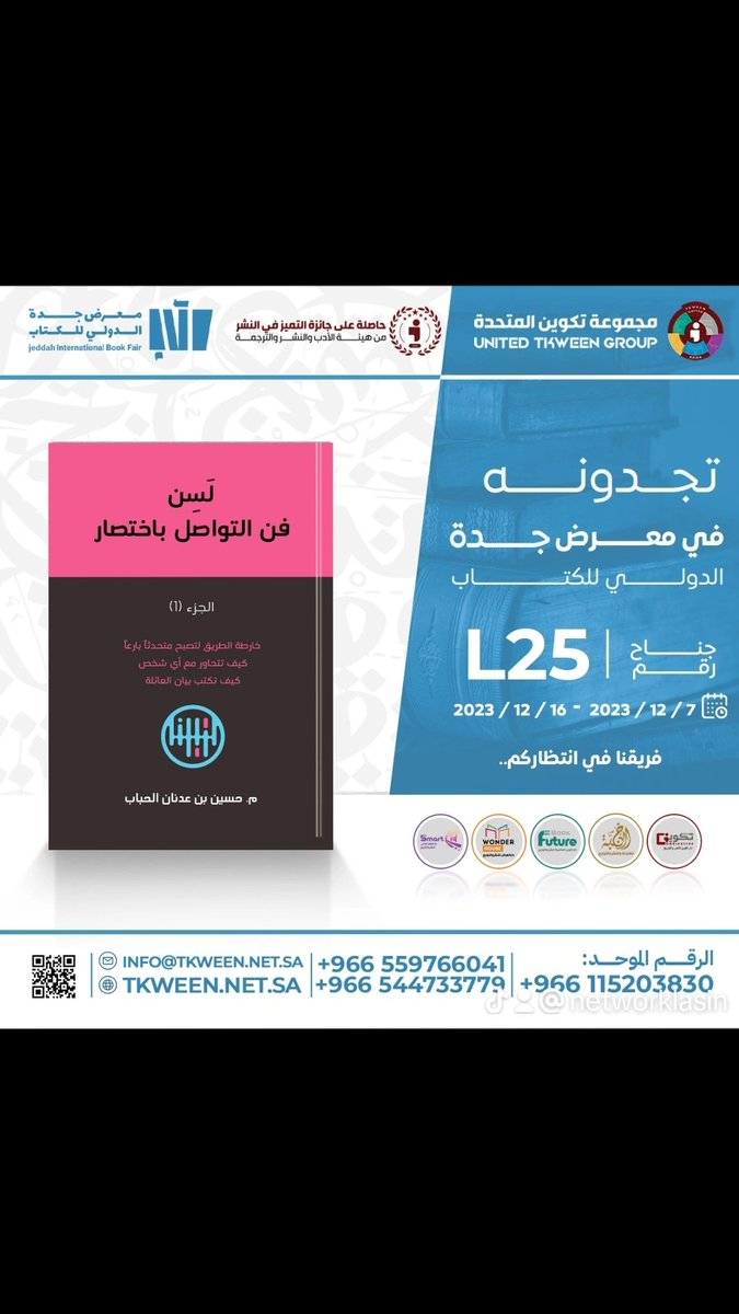 NetworkLasin's tweet photo. التقيكم غداً الجمعة في #معرض_جدة_للكتاب_2023 جناح L25 من الساعة السادسة للعاشرة مساءً https://t.co/z123qoaFnZ