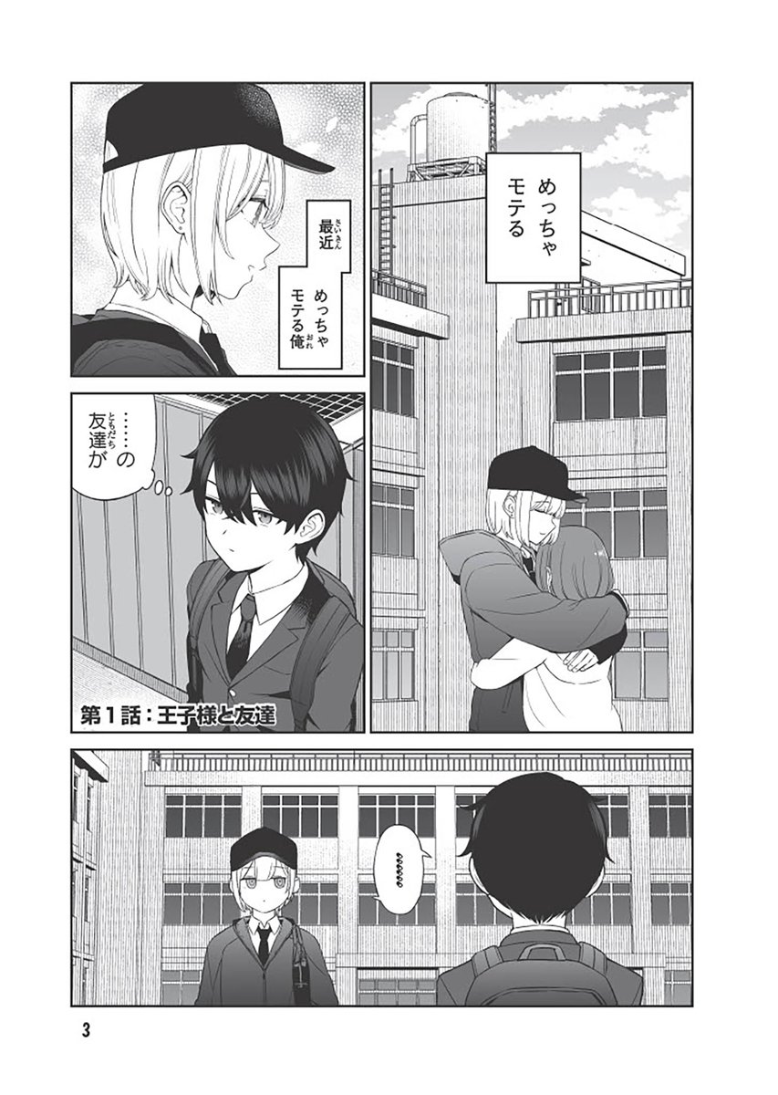 学園の王子様とモテる練習をする話 (1/6)  #漫画が読めるハッシュタグ