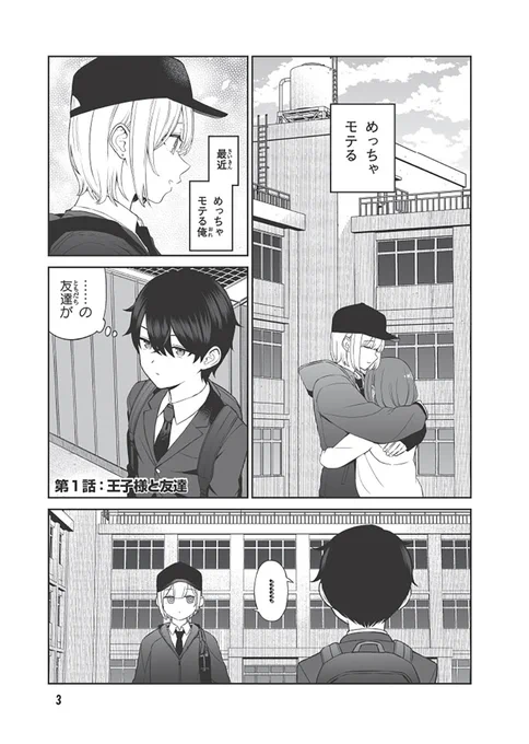 学園の王子様とモテる練習をする話 (1/6)  #漫画が読めるハッシュタグ