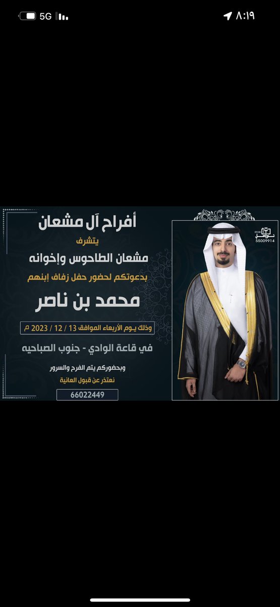 أتشرف بدعوتكم لحضور 
حفل زفـافي 

يوم الأربعاء الموافق 13 / 12 /2023   

في قاعه الوادي 
 جنوب الصباحية 

مرحبا ومسهلا بالجميع وتشرفونا ياغالين 💐