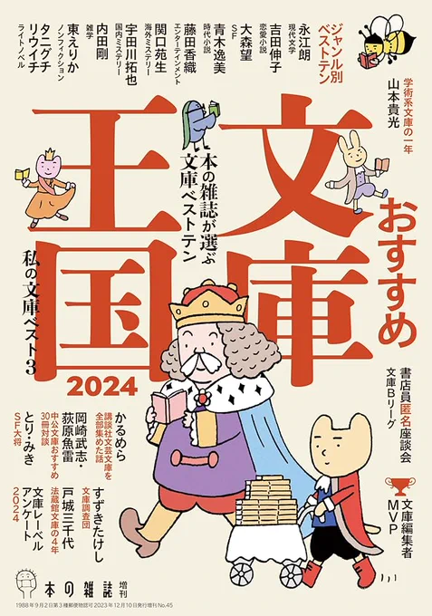 ★今年も出ました『おすすめ文庫王国2024』
とり・みき『SF大将文庫篇』今年は無駄にツイートの文字数を食うジョン・スラデック『チク・タク・チク・タク・チク・タク・チク・タク・チク・タク・チク・タク・チク・タク・チク・タク・チク・タク・チク・タク』です。https://t.co/3nvLXYMF0I 