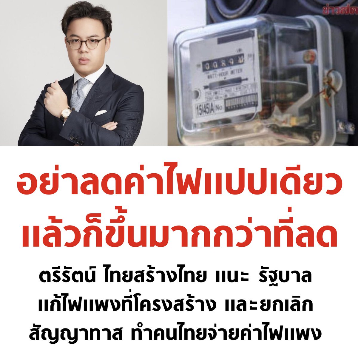 tanawatofficial's tweet image. เห็นชอบครับ

#ค่าไฟแพง #โหนกระแส