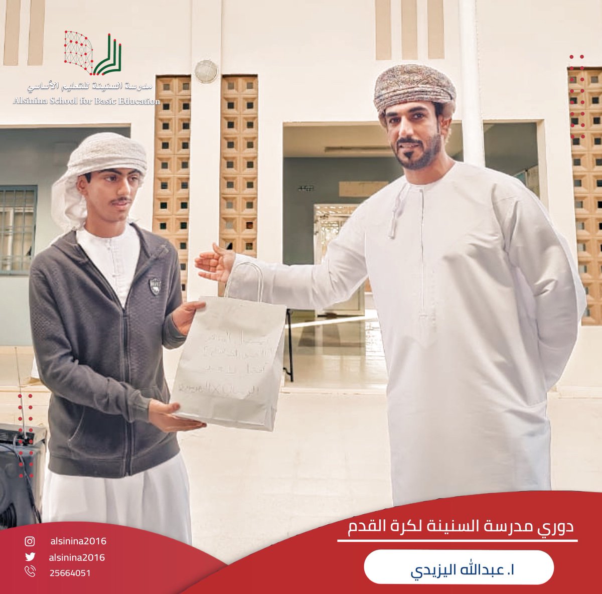 alsinina2016's tweet photo. مع انطلاق دوري مدرسة السنينة ٢٠٢٣ لكرة القدم 
اقيمت مباراتين :
-الهرموزي &amp;الريحاني انتهت بفوز الريحاني ٤-٢
-العويدة &amp; الشعبية انتهت بفوز الشعبية ٣-١

كما كرم ا. عبدالله اليزيدي أفضل لاعب فالمباراتين 
-ناصر المنعي
- فيصل المنعي

#تعلم_مستدام 
 @bur_ossa 
@omanssa https://t.co/dCf30DmSgK