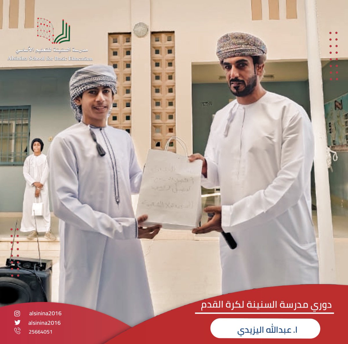 alsinina2016's tweet photo. مع انطلاق دوري مدرسة السنينة ٢٠٢٣ لكرة القدم 
اقيمت مباراتين :
-الهرموزي &amp;الريحاني انتهت بفوز الريحاني ٤-٢
-العويدة &amp; الشعبية انتهت بفوز الشعبية ٣-١

كما كرم ا. عبدالله اليزيدي أفضل لاعب فالمباراتين 
-ناصر المنعي
- فيصل المنعي

#تعلم_مستدام 
 @bur_ossa 
@omanssa https://t.co/dCf30DmSgK