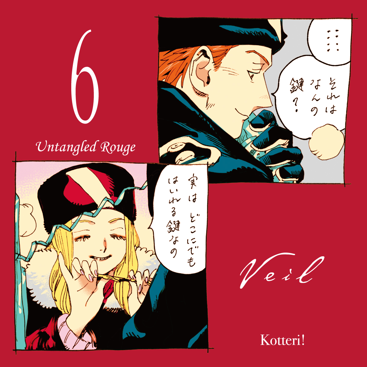 【全巻セット　1〜4巻サイン　ポストカード2枚付】Ｖｅｉｌ1巻〜６巻コテリ／著 Veil（5）黄金の時間」全6種書店チェーン様別特典決定！ | 実業之日本社