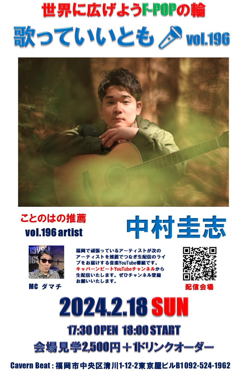 nakamurakeishi's tweet photo. 【Live info.📢】
(※フライヤー等、追加情報のみ)
※詳細はさらに表示よりご確認ください。

▷R5
・12/9(土) マリノアシティ
・12/24(日)宇佐市文化会館・ウサノピア
▷R6
・1/7(日) 音小屋REBOOT
・2/18(日)Cavern Beat

ご予約はDMまたは
https://t.co/GvNHOMoPOF より📩
________________________________
◯12/9(土) マリノアシティ
「Xmas Xmas MUSIC MARKET in マリノアシティ」
※飲食ブースなどその他出店もあります。
《料金》入場無料
《出演》
①13:00~13:30
②14:20~14:50

2ステージ歌わせて頂きます！
尾上大河くん(@menbun1995 )より
有難いお誘いを頂き歌わせて頂ける事になりました！
ありがとうございます😊
野外で寒い為暖かい格好でお越しください🧣
________________________________
◯ 12/24(日)宇佐市文化会館・ウサノピア
「クリスマスハンドメイドマーケット in ウサノピア」

※飲食ブースなどその他出店もあります。

《料金》入場無料
《出演》
①11:00〜11:30
②13:00〜13:30
2ステージ歌わせて頂きます！
お気軽にお越しください！
________________________________
【NEW】
◯1/7(日) 音小屋REBOOT
  (ACT)日々かりめろ／Nicky Bpriban ／溝上純一
8月に大変お世話になった
日々かりめろさんが音小屋REBOOTに！！
新年1発目の音小屋REBOOTでのライブの
トップをつとめさせて頂きます！✌️
是非お越しくださいー！
________________________________
【NEW】
◯2/18(日) Cavern Beat
世界に広げようF-POPの輪
「歌っていいとも vol.196」
という事で、ことのはの紹介で出演させて頂けることになりました😁✌️！
同日に僕の後は同じく大分から、
僕の推薦でOMIさんも出演します！
配信に合わせて会場観覧も可能です！
お気軽にどうぞー✌️
⁡
#マリノアシティ
 #ウサノピア
#音小屋REBOOT
#CavernBeat