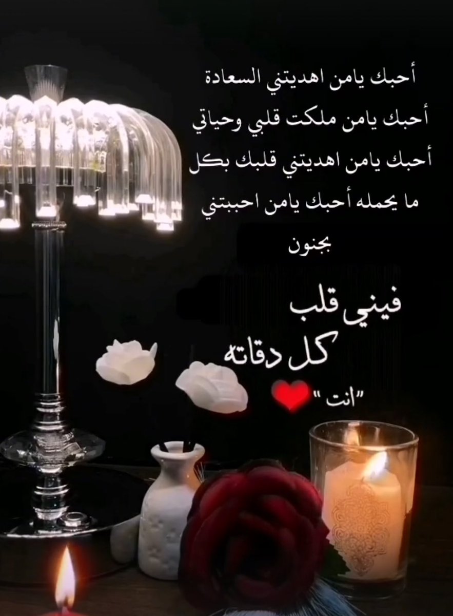 653Rr's tweet photo. يالهذا المساء الجميل !!!
ما أعذبه وقد تشكل أمام ناظري روعتك وأمست كلماتك  تناجي ثغري الباسم حبا لك وفيك وبك ❤️♥️ https://t.co/nLwa2BgTvU