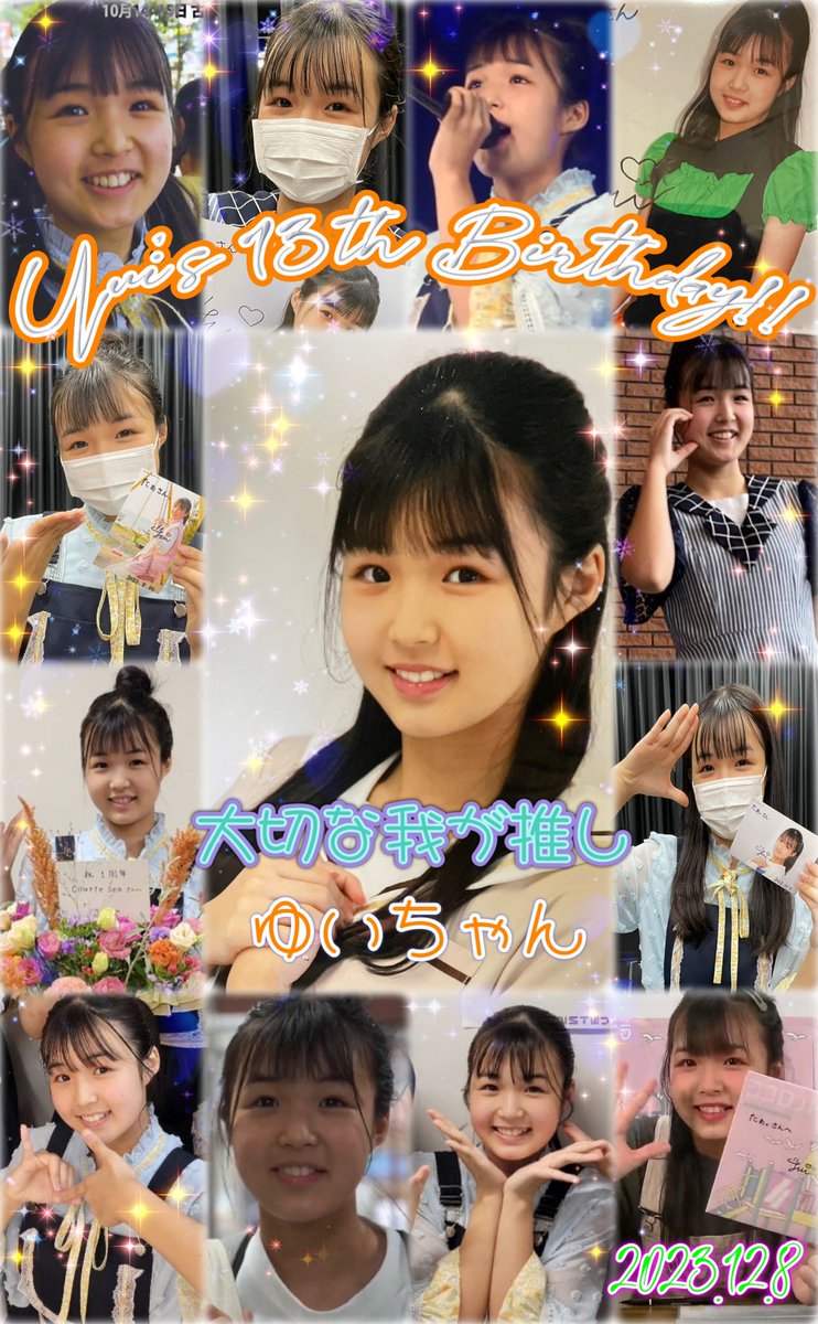 Happy Birthday!!
今日はゆいちゃんの13歳の誕生日🎂
私の心からの癒し。
本当に可愛い自慢の推しです✨
この世に誕生してくれてありがとう。
ゆいちゃんのお父さんもお母さんもありがとう☺️
これから一歩一歩夢が叶いますように。
素敵な1年になりますように…
#ユイちゃん
#courtesea
#13thbirthday