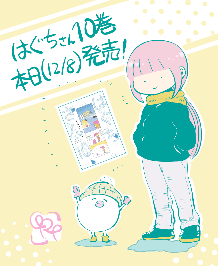 日付変わって「はぐちさん」10巻、本日発売です! 4コマ、短編、長編入り乱れて、読み応えのある一冊になってると思います。是非! https://www.sun.s-book.net/slib/slib_detail?isbn=9784396750350