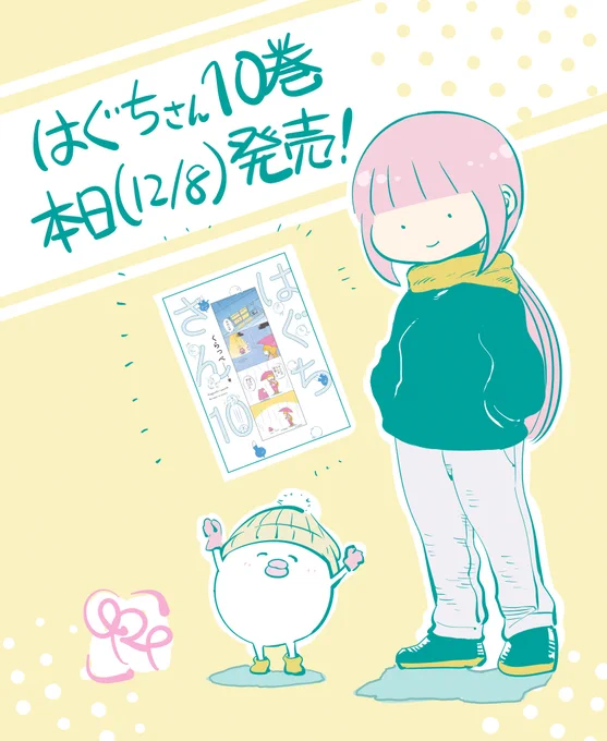 日付変わって「はぐちさん」10巻、本日発売です! 4コマ、短編、長編入り乱れて、読み応えのある一冊になってると思います。是非! 