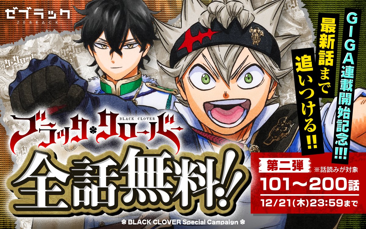 #ジャンプGIGA 連載開始記念‼
最新話まで追いつける‼

『#ブラッククローバー』
待たずに読める全話無料大公開第2弾‼

12/8～12/21：101～200話が無料公開👇
zebrack-comic.shueisha.co.jp/title/12

スケジュール👇
zebrack-comic.com/web_page/evg64…

#ブラクロ
📱集英社公式アプリ #ゼブラック
app.adjust.com/mw10ij5