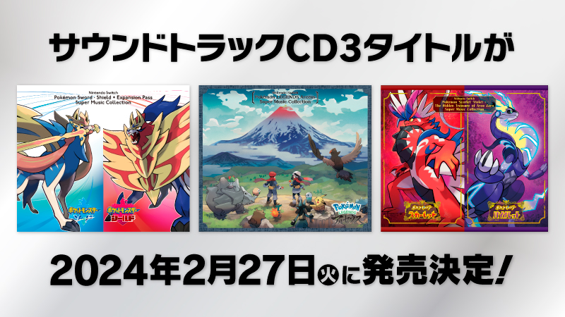 『ポケットモンスター ソード・シールド』『Pokémon LEGENDS アルセウス』『ポケットモンスター スカーレット・バイオレット』のサウンドトラックCDが、2024年2月27日（火）に3タイトル同時発売決定！ ぜひチェックしてね！ over-lap.co.jp/cd/ssarsv/ #ポケモンサントラ